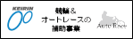 競輪&オートレースの補助事業