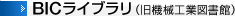 BICライブラリ(旧機械工業図書館)