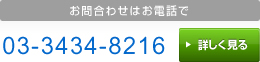 お問合わせはお電話で 03-3434-8216 平日9:00~17:00